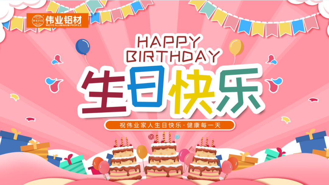 奮斗有你，暖心有你，偉業(yè)共你慶生