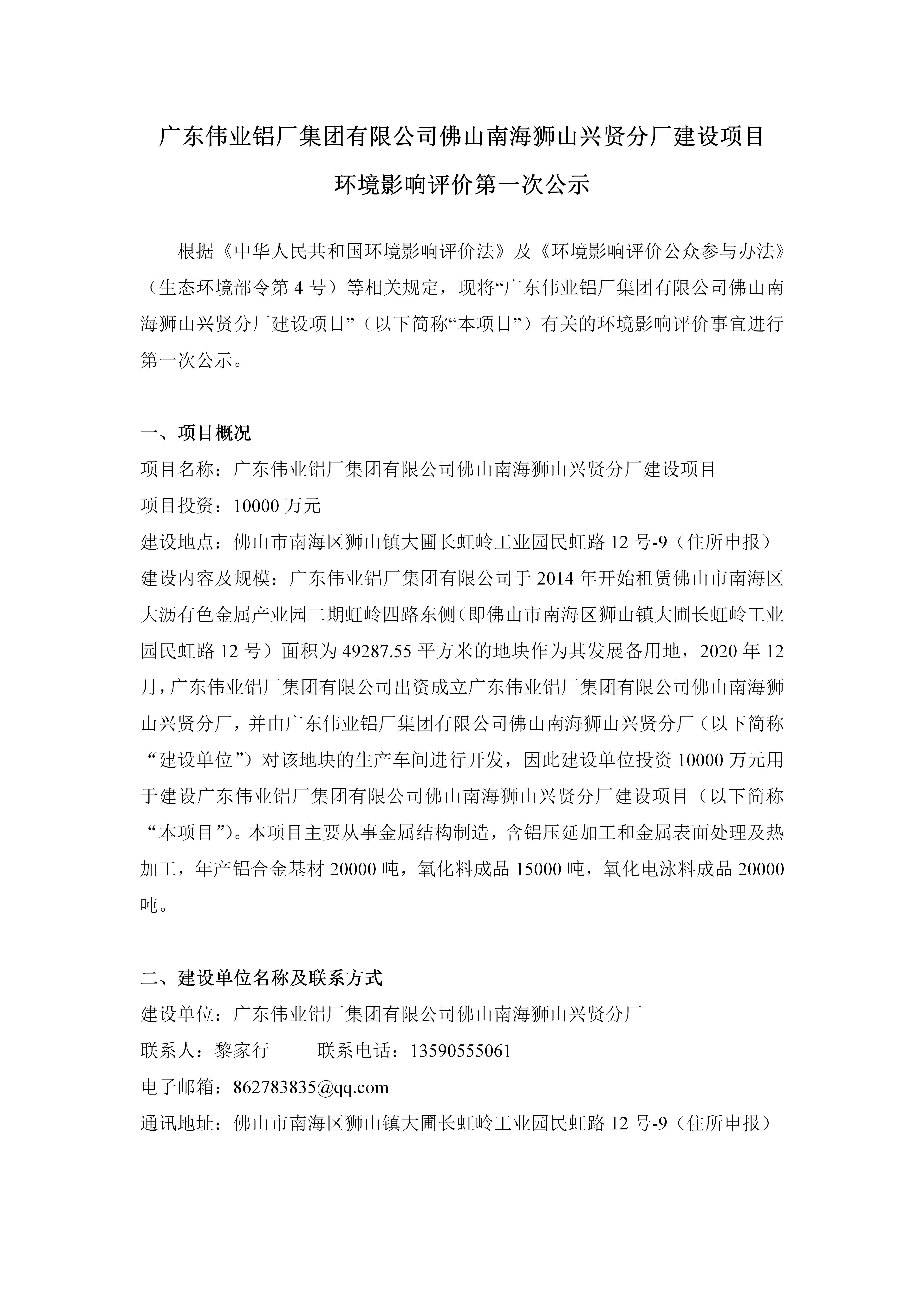 廣東偉業(yè)鋁廠集團(tuán)有限公司佛山南海獅山興賢分廠建設(shè)項(xiàng)目 環(huán)境影響評價第一次公示