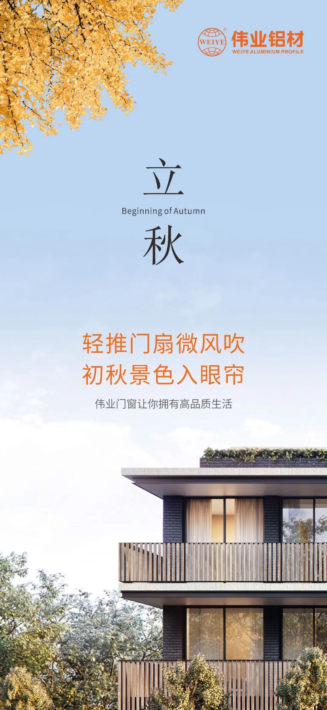 輕推門扇微風(fēng)吹 初秋景色入眼簾 偉業(yè)門窗，讓你擁有高品質(zhì)生活
