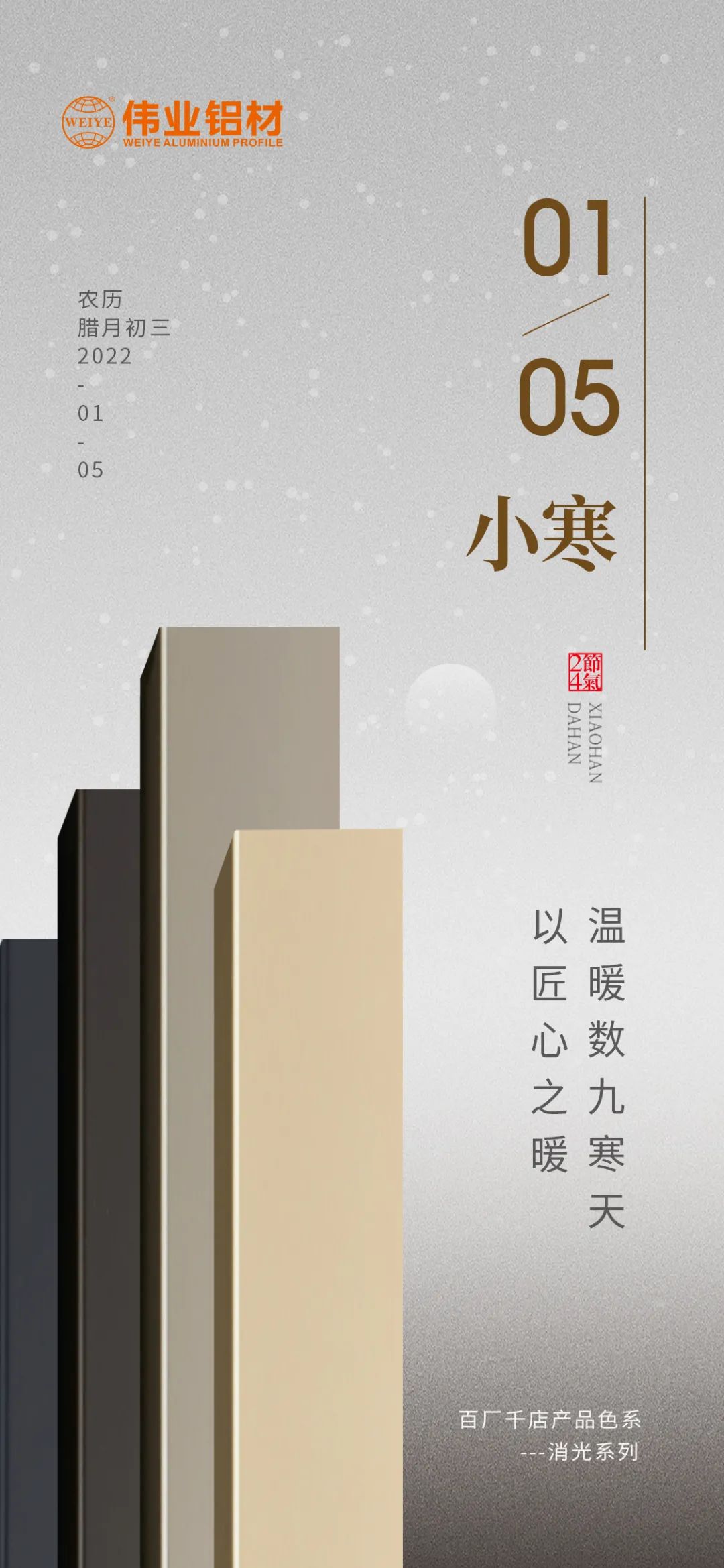 今日小寒 | 偉業(yè)鋁材 以匠心之暖，溫暖數(shù)九寒天
