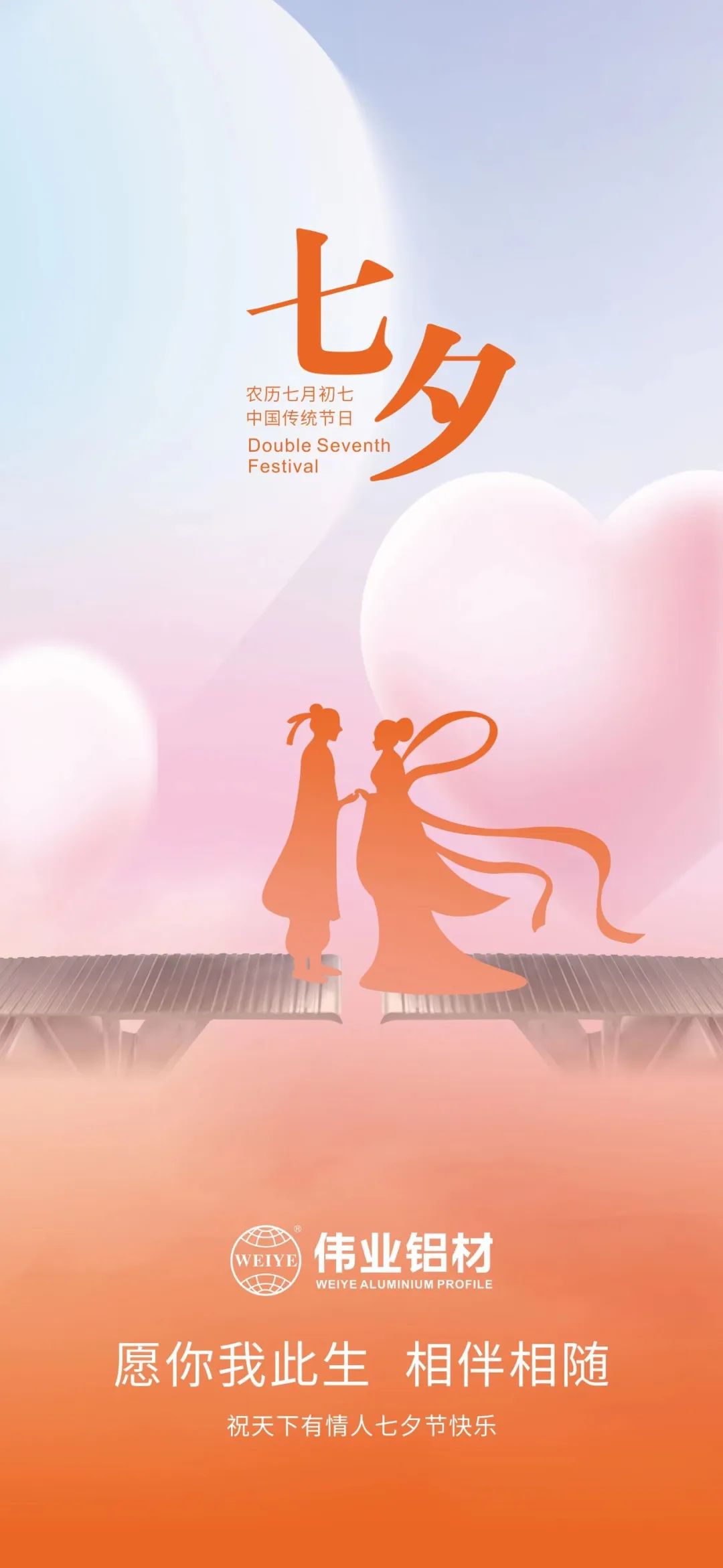 愿你我一生，相伴相隨 偉業(yè)鋁材祝天下有情人七夕快樂