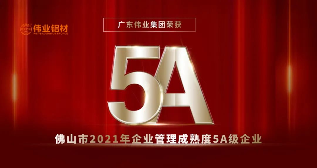 榮膺質(zhì)量管理成熟度5A評(píng)級(jí) | 偉業(yè)以品質(zhì)打造高質(zhì)量發(fā)展硬實(shí)力