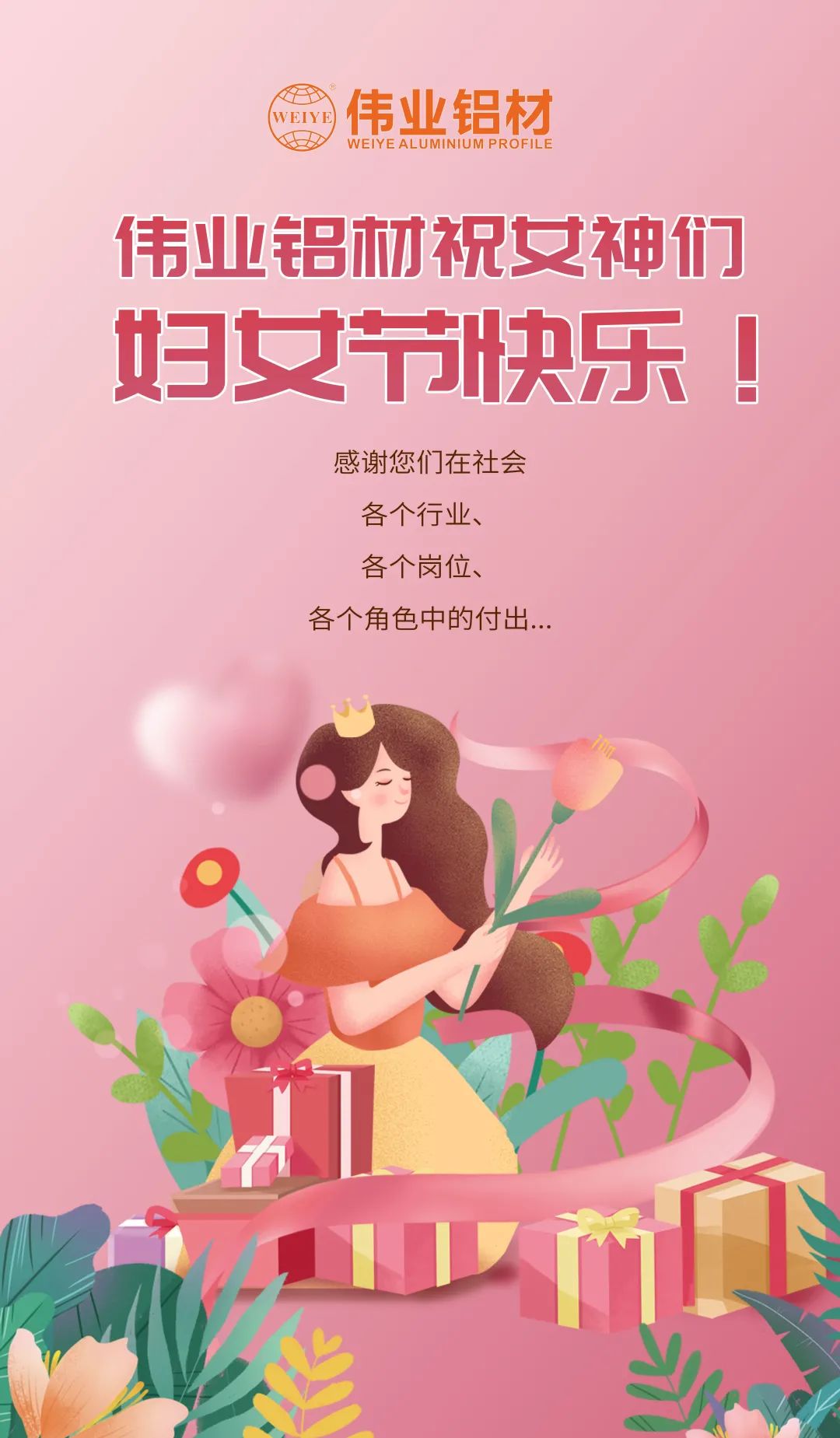 是日分享「三八國際勞動婦女節(jié)」小美好，偉業(yè)寵妳到底