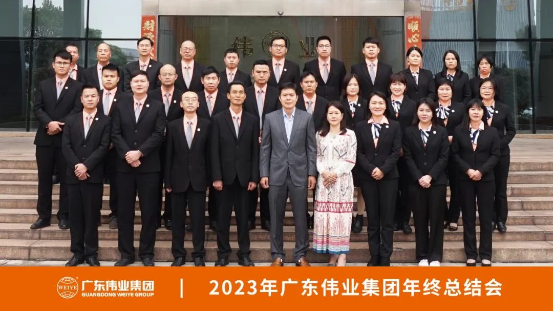 先破后立 歸零出發(fā) | 廣東偉業(yè)集團(tuán)2023年終總結(jié)大會(huì)成功召開(kāi)