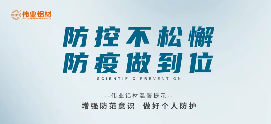科學防控，偉業(yè)有責，四大舉措共筑抗疫屏障