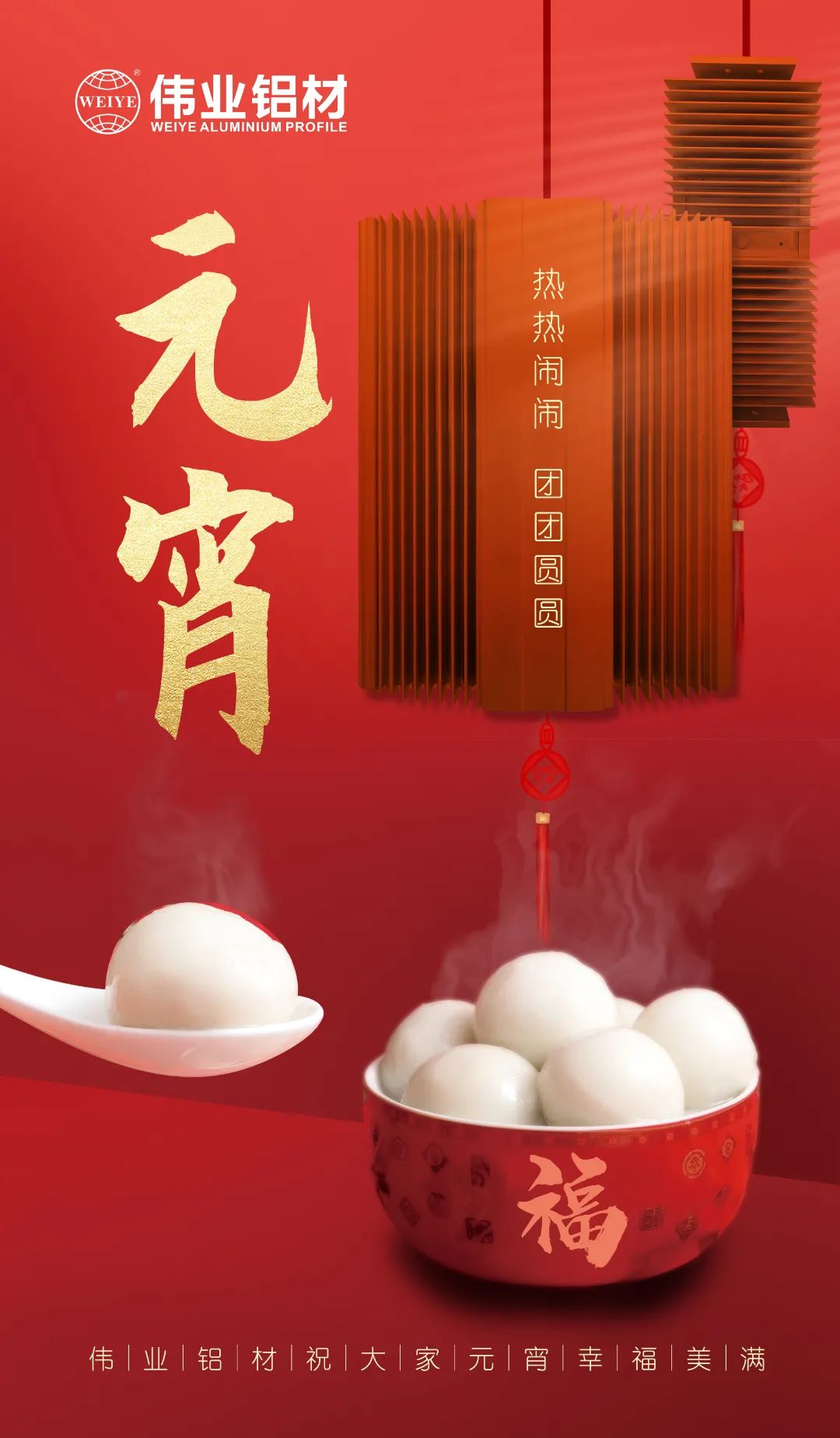 “露餡了！”這個(gè)元宵，偉業(yè)與您熱熱鬧鬧吃元宵