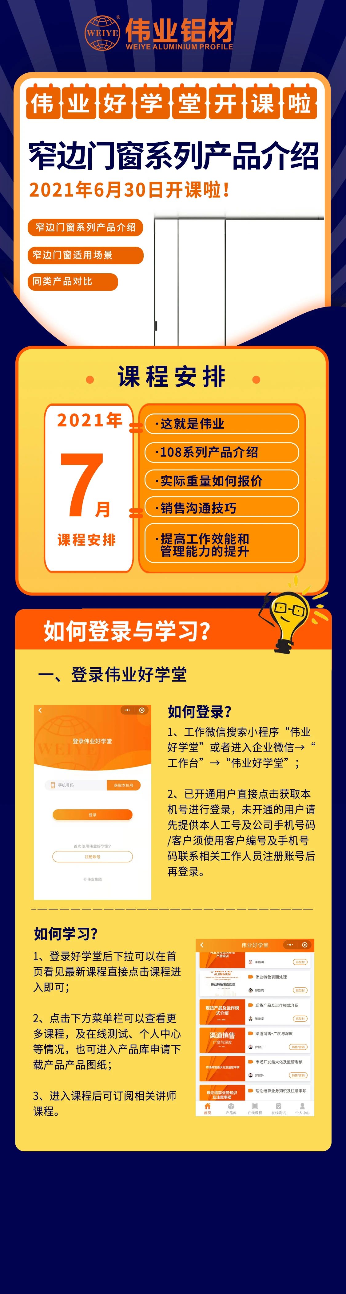 偉業(yè)好學(xué)堂開(kāi)課，窄邊門窗產(chǎn)品介紹，是你不容錯(cuò)過(guò)的課程！ 還有7月課程預(yù)告，敬請(qǐng)期待