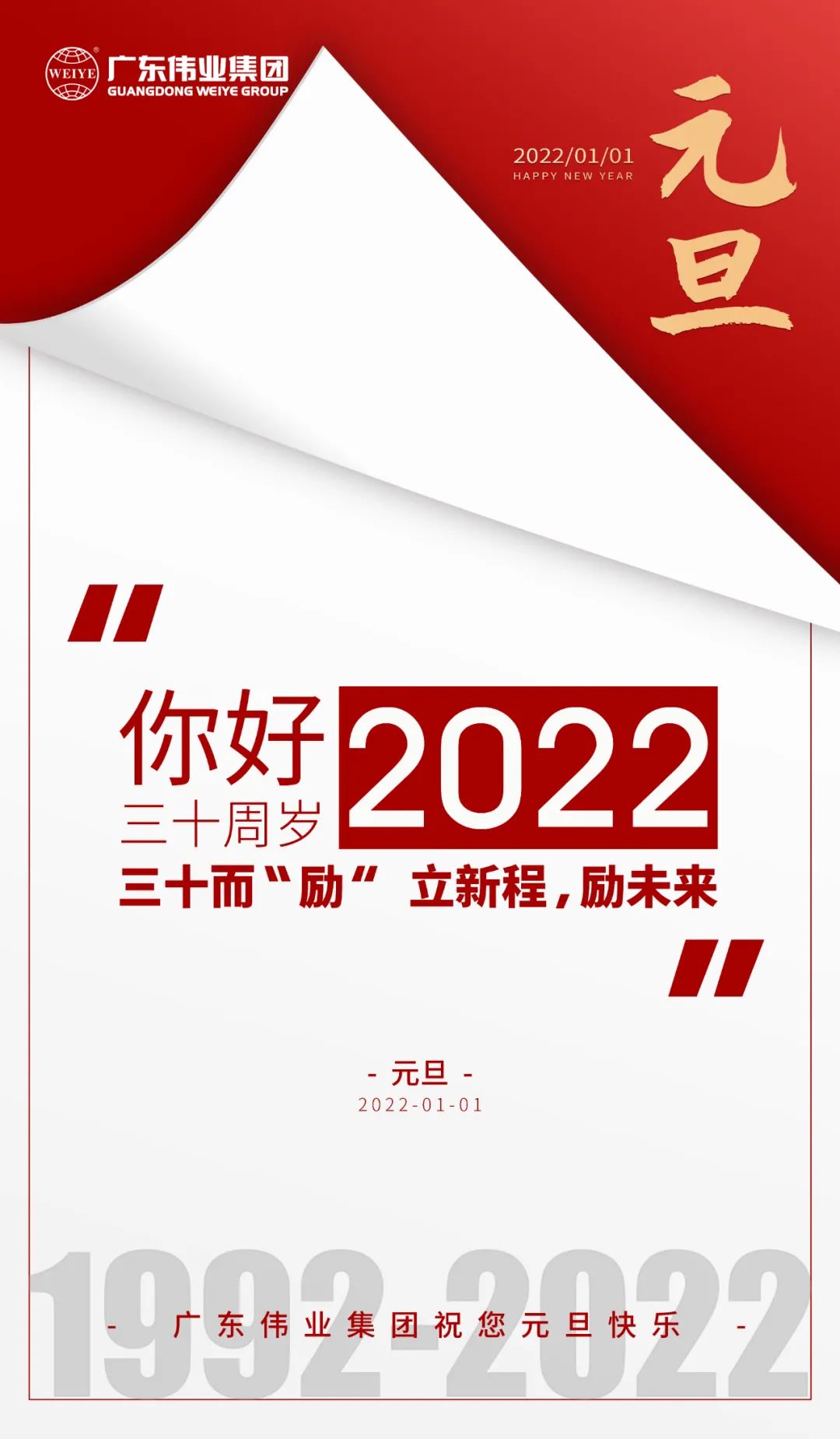 你好，2022 三十而“勵(lì)” ，偉業(yè)正當(dāng)時(shí) 立新程，勵(lì)未來(lái)