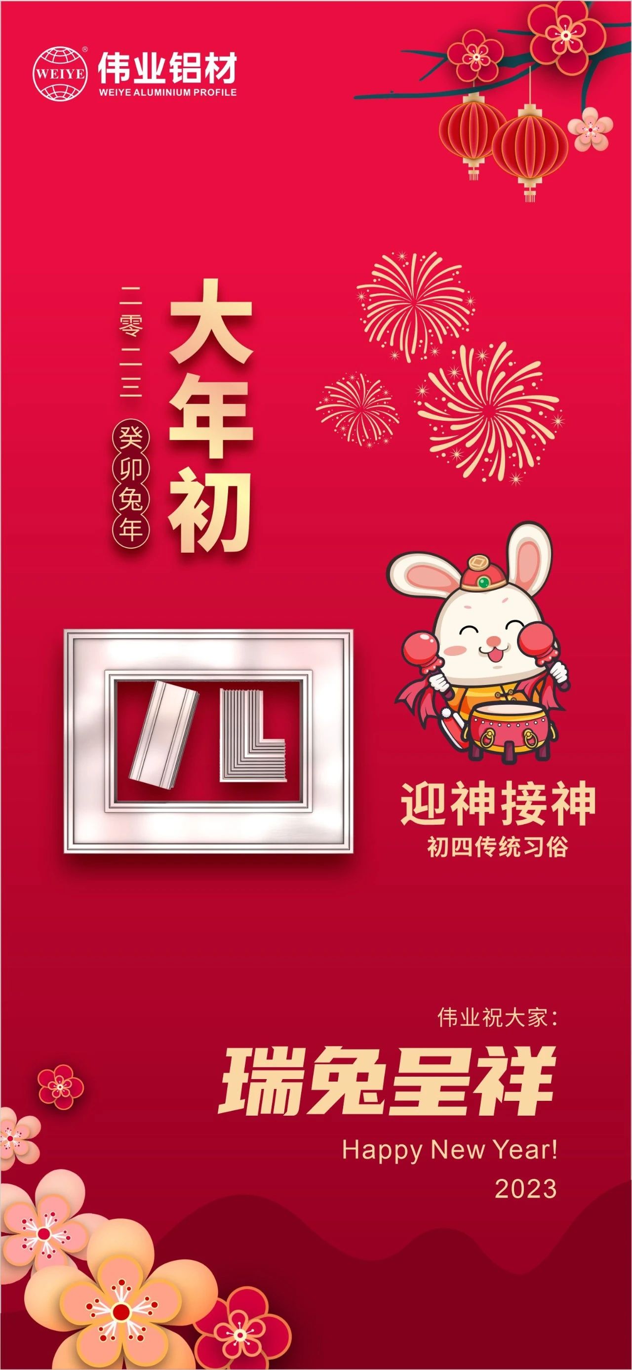 大年初四·迎神接神 | 偉業(yè)祝您瑞兔呈祥福氣到，卯迎新歲宏圖展