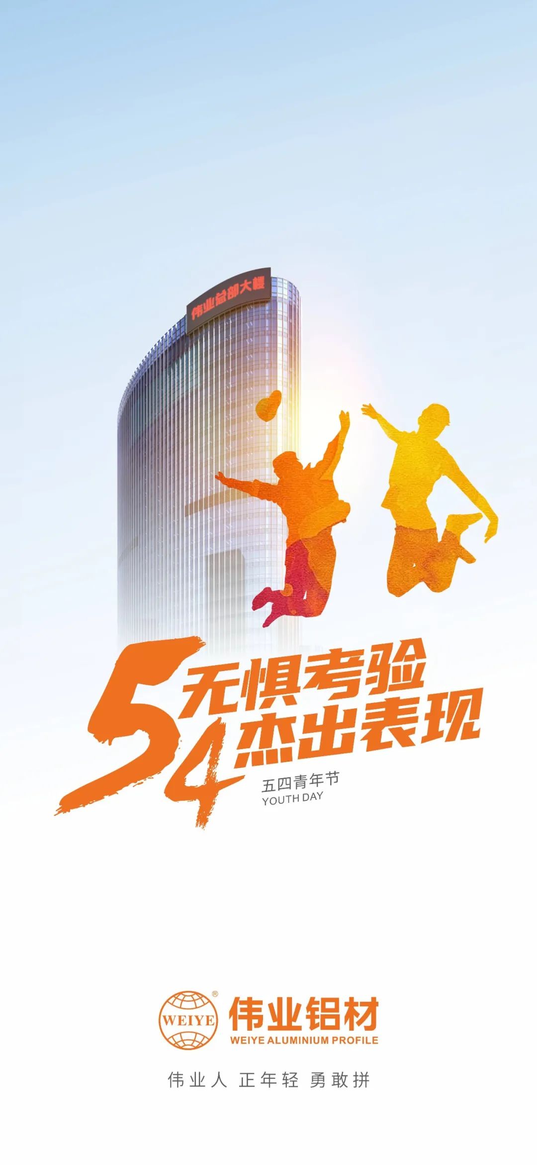 五四青年節(jié) 無(wú)懼考驗(yàn) 杰出表現(xiàn) 偉業(yè)人 正青春 勇敢拼