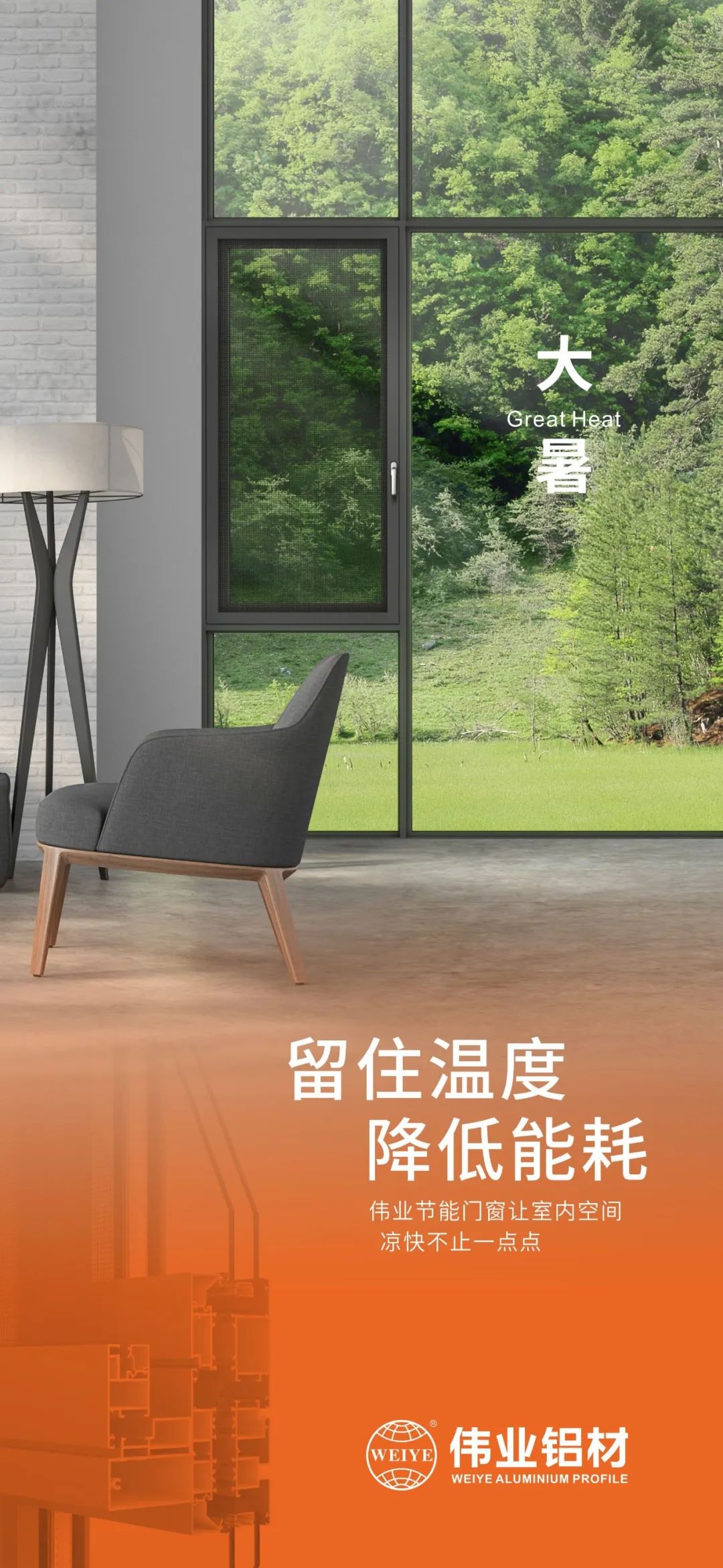 #大暑 留住溫度 降低能耗 這個夏日，偉業(yè)門窗讓室內(nèi)空間 涼快不止一點(diǎn)點(diǎn)