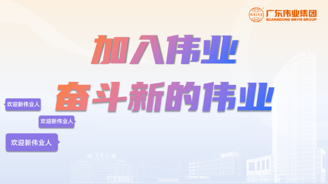開啟新基地，開箱新崗位！「2023偉業(yè)鋁材江蘇二廠招聘計劃」