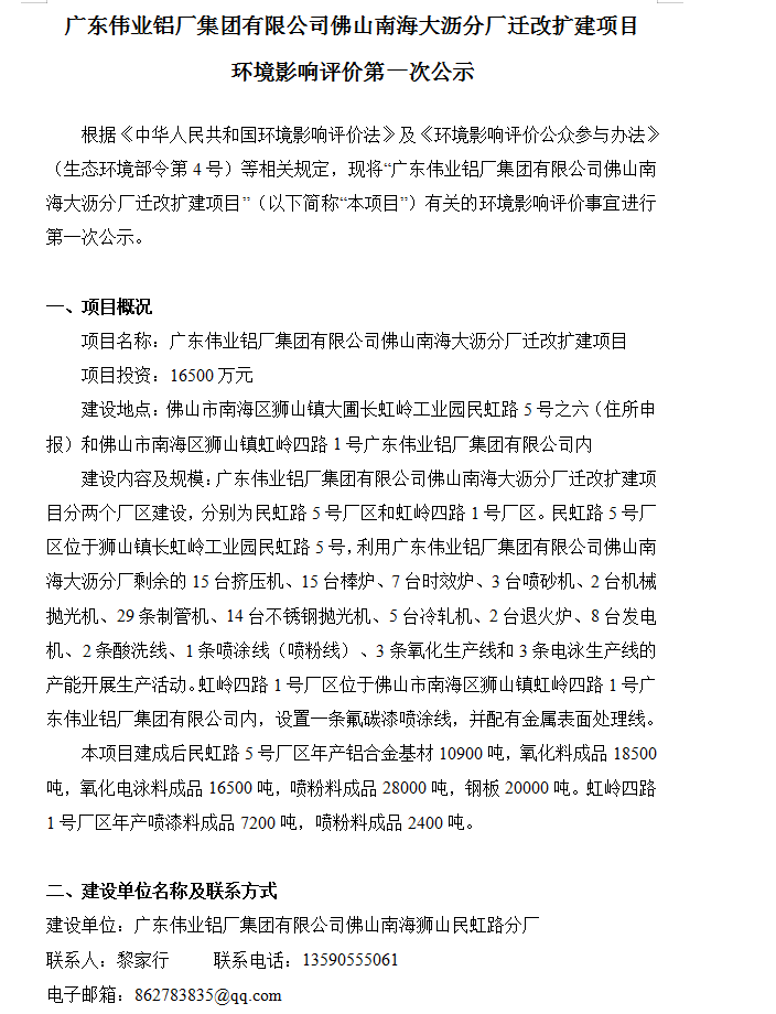 廣東偉業(yè)鋁廠集團有限公司佛山南海大瀝分廠遷改擴建項目 環(huán)境影響評價第一次公示
