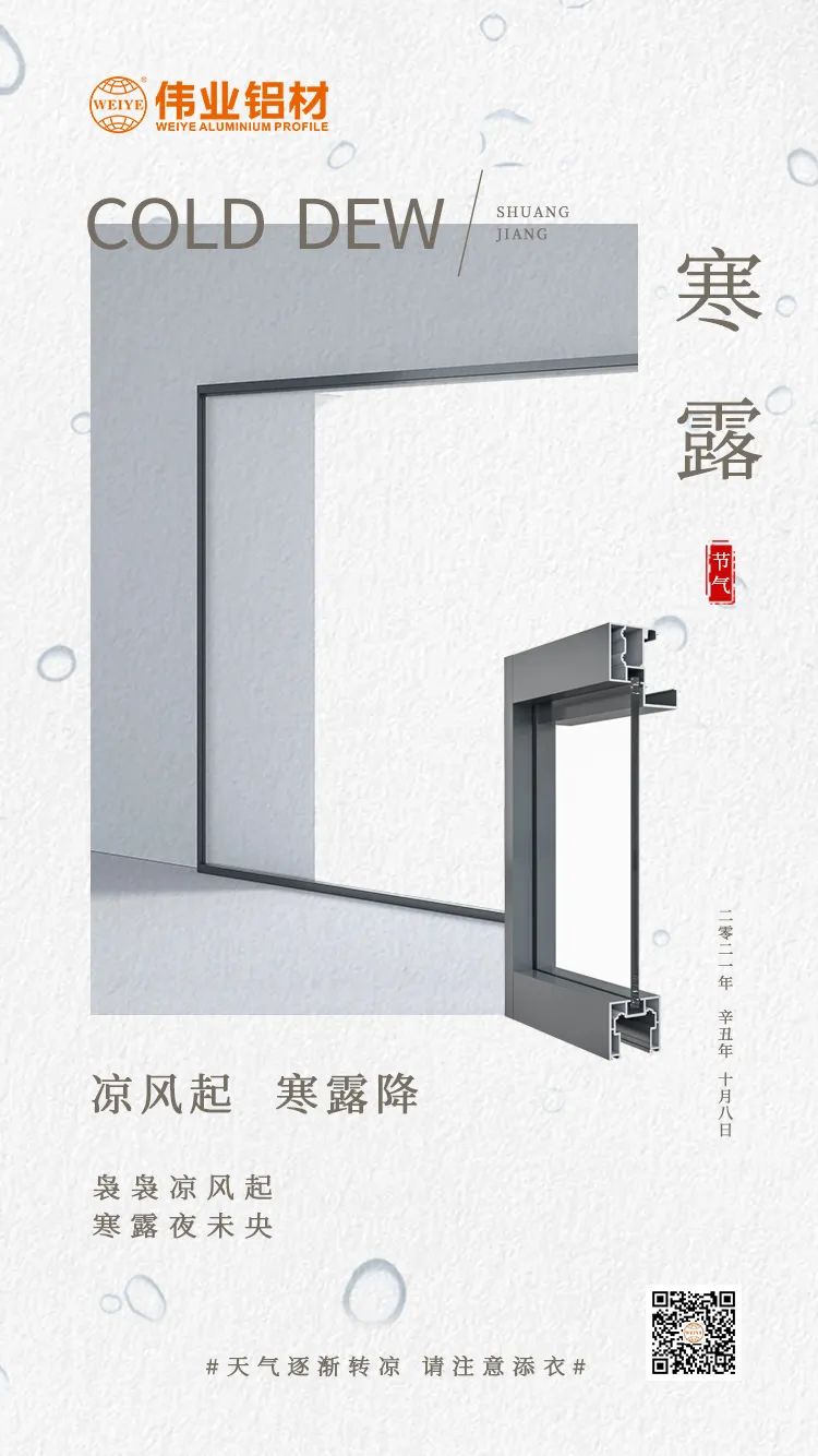 寒露 涼風起 寒露降 裊裊涼風起 寒露夜未央 偉業(yè)鋁材提醒您： 天氣逐漸轉涼，請注意添衣
